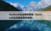 facebook社交媒体营销（facebook社交媒体营销策略）