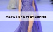 卡盟平台官网下载（卡盟平台官网网站）