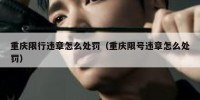 重庆限行违章怎么处罚（重庆限号违章怎么处罚）