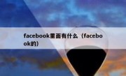 facebook里面有什么（facebook的）