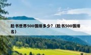 脸书世界500强排多少?（脸书500强排名）