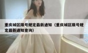 重庆城区限号规定最新通知（重庆城区限号规定最新通知查询）
