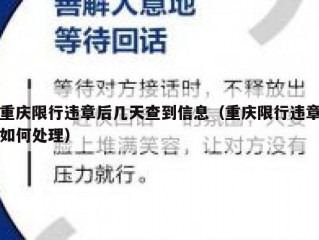 重庆限行违章后几天查到信息（重庆限行违章如何处理）