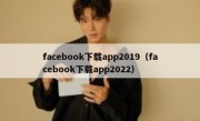 facebook下载app2019（facebook下载app2022）