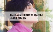 facebook三季度财报（facebook四季度财报）