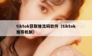 tiktok获取推流码软件（tiktok推荐机制）