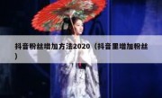 抖音粉丝增加方法2020（抖音里增加粉丝）