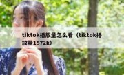 tiktok播放量怎么看（tiktok播放量1572k）