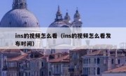 ins的视频怎么看（ins的视频怎么看发布时间）