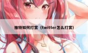 推特如何打赏（twitter怎么打赏）