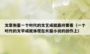 文章衡量一个时代的文艺成就最终要看（一个时代的文学成就体现在长篇小说的创作上）