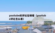 youtube的评论在哪看（youtube评论怎么看）