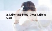怎么看ins浏览者评论（ins怎么看评论记录）