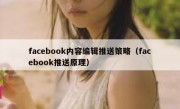 facebook内容编辑推送策略（facebook推送原理）