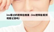 ins看过的视频在哪里（ins视频能看到观看记录吗）