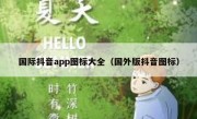 国际抖音app图标大全（国外版抖音图标）