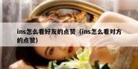 ins怎么看好友的点赞（ins怎么看对方的点赞）