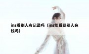 ins看别人有记录吗（ins能看到别人在线吗）