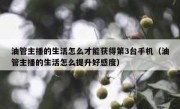 油管主播的生活怎么才能获得第3台手机（油管主播的生活怎么提升好感度）