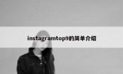 instagramtop9的简单介绍