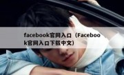 facebook官网入口（Facebook官网入口下载中文）