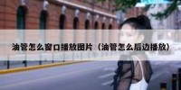 油管怎么窗口播放图片（油管怎么后边播放）