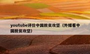youtube评价中国脱贫攻坚（外媒看中国脱贫攻坚）
