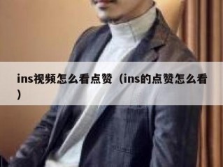 ins视频怎么看点赞（ins的点赞怎么看）