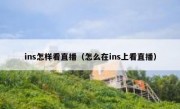 ins怎样看直播（怎么在ins上看直播）