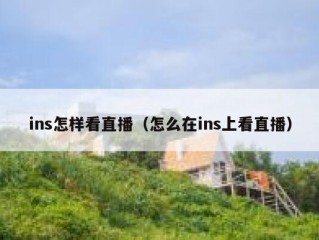 ins怎样看直播（怎么在ins上看直播）