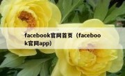 facebook官网首页（facebook官网app）