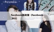 facebook新政策（facebook 202）