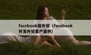 facebook做外贸（facebook开发外贸客户案例）