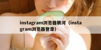 instagram浏览器银河（instagram浏览器登录）