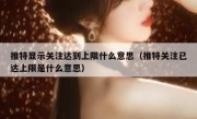 推特显示关注达到上限什么意思（推特关注已达上限是什么意思）