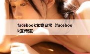 facebook文案日常（facebook宣传语）