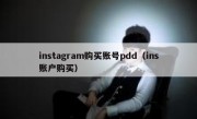 instagram购买账号pdd（ins账户购买）