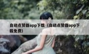 自动点赞器app下载（自动点赞器app下载免费）
