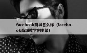 facebook商城怎么样（facebook商城教学割韭菜）