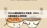 tiktok国际版怎么才能用（tiktok国际版怎么用教程）