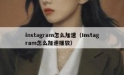 instagram怎么加速（Instagram怎么加速播放）