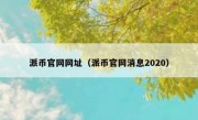 派币官网网址（派币官网消息2020）