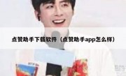 点赞助手下载软件（点赞助手app怎么样）