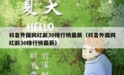 抖音外国网红前30排行榜最新（抖音外国网红前30排行榜最新）