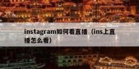 instagram如何看直播（ins上直播怎么看）