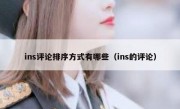 ins评论排序方式有哪些（ins的评论）