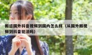 搬运国外抖音视频到国内怎么样（从国外搬视频到抖音犯法吗）