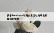 关于facebook与国内主流社交平台的异同的信息