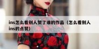 ins怎么看别人赞了谁的作品（怎么看别人ins的点赞）