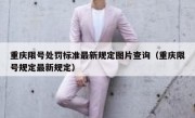 重庆限号处罚标准最新规定图片查询（重庆限号规定最新规定）